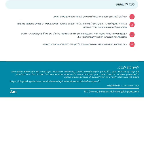 דשן נוזלי שפר סופר 7-3-7+3 - 10 ליטר