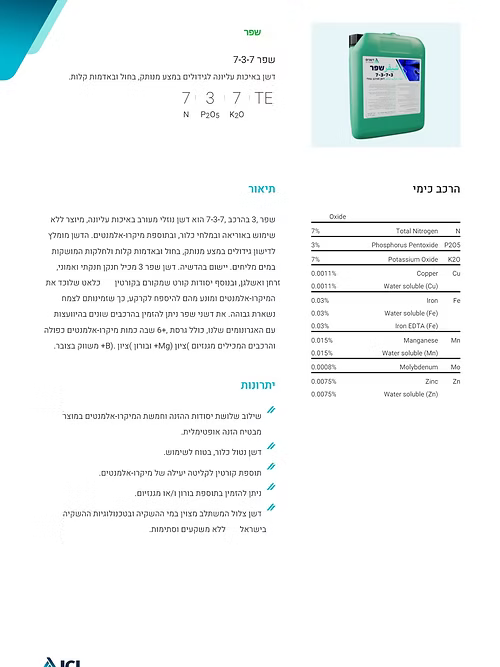 דשן נוזלי שפר סופר 7-3-7+3 בתוספת מגנזיום - 10 ליטר