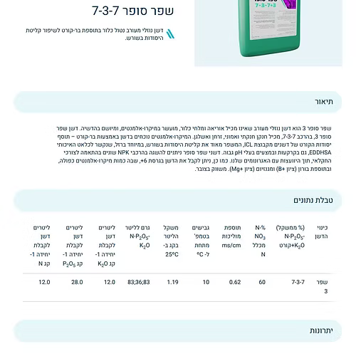 דשן נוזלי שפר סופר 7-3-7+3 - 10 ליטר